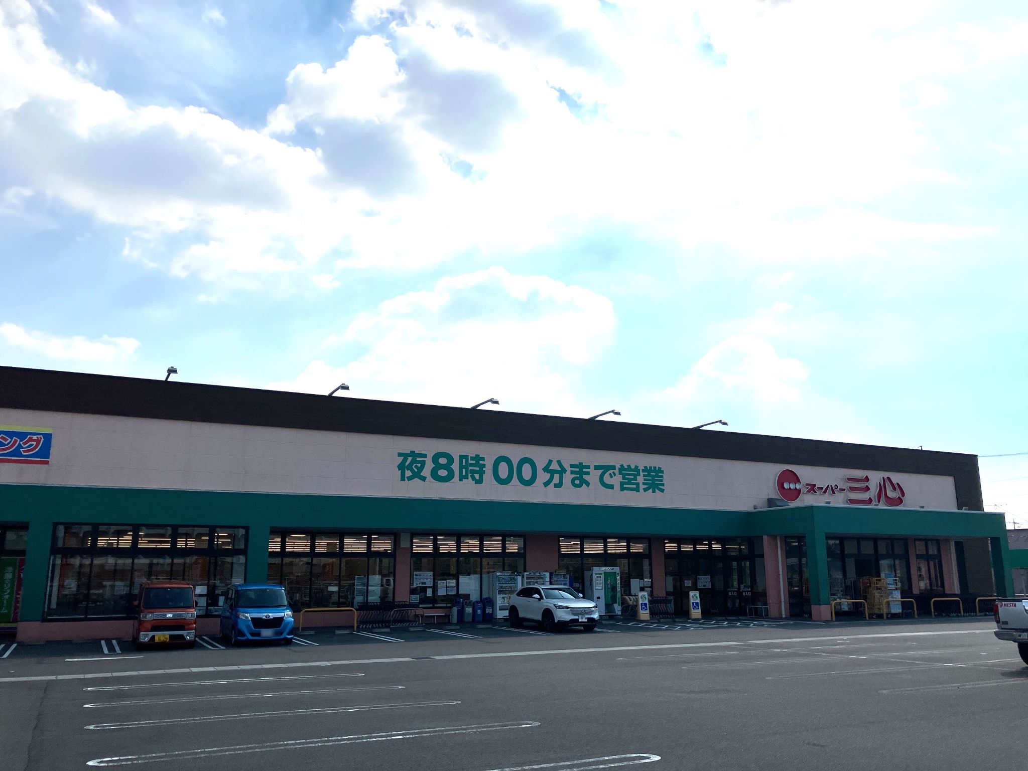 スーパー三心玉ノ井店